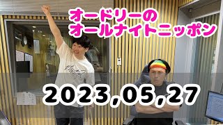 2023,05,27 オードリーのオールナイトニッポン