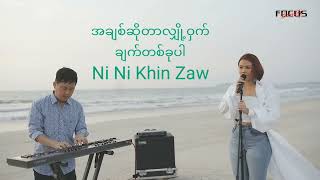 Ni Ni Khin Zaw - အချစ်ဆိုတာလျှို့ဝှက်ချက်တစ်ခုပါ (cover)