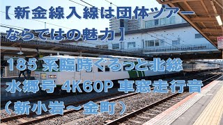 【新金線に入線！】185系臨時ぐるっと北総水郷号4K60P車窓走行音（新小岩～金町）