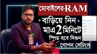 RAM বাড়িয়ে নিন মাএ ২ মিনিটে | How to Increase Virtual RAM on Android | Rony Kaysar