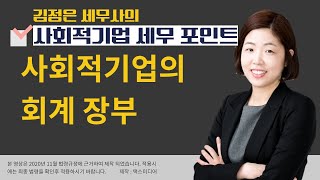 [사회적기업의 세무 포인트] #3_사회적기업의 회계장부_김정은 세무사