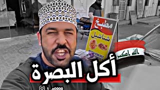 يحيى الهاشمي  يجرب اكل البصرة ( العراق )