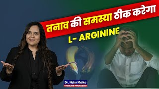 तनाव की समस्या ठीक करेगा L-Arginine | Dr. Neha Mehta |