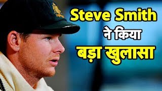 Cricket Australia के अधिकारियों के दबाव में करनी पड़ी Ball Tampering- Steve Smith | Sports Tak