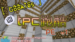 [酷奇]Minecraft 與朋友一起來 TPC 一下，場面有混亂~很大聲