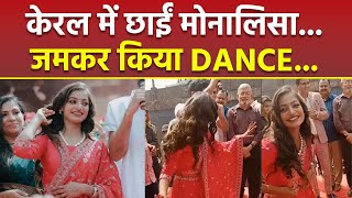 Mahakumbh Viral Girl Monalisa Dance Video Viral, Kerala के Jewellery Function छाईं...| Boldsky