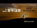 벙커1교회 주일예배 2024. 11. 3