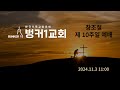 벙커1교회 주일예배 (2024. 11. 3)