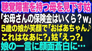 聴覚障害を持つ母を見下す強欲鬼姑 「お母さんはいつ死ぬの？保険金いくら？」→5歳の娘「おばあちゃん、あのさ…」姑「えっ？」娘の一言にトドメをさされた姑はｗ【スカッとする話】