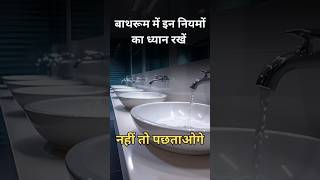 बाथरूम में इन नियमों का ध्यान रखें | #shorts #viral #trending #youtubeshorts #viralvideo #vastu