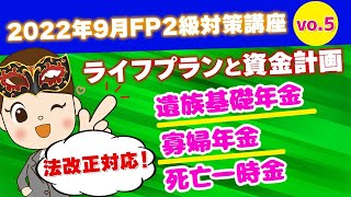 【FP2級】2022年9月試験対策講座vo.5 遺族基礎年金/寡婦年金/死亡一時金