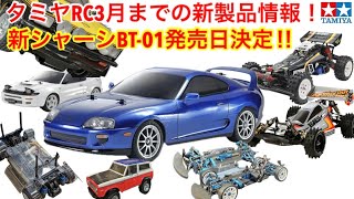 【ラジコン】タミヤRC新製品情報！！