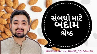 સંબંધો માટે બદામ શ્રેષ્ઠ | ગુજરાતી સુવિચાર | Thought By :- @nishant_goldsmith