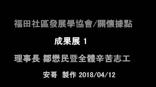 福田社區發展學會~關懷據點 精選成果展 1