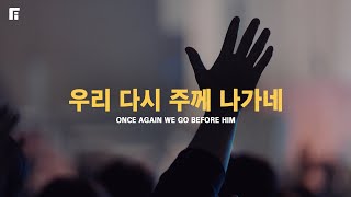 우리 다시 주께 나가네 / ONCE AGAIN WE GO BEFORE HIM - 피아워십