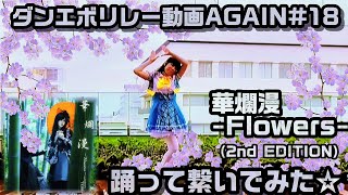 【ダンエボ】リレー動画AGAIN#18「花爛漫-flowers-（2nd EDITION）」【みんなで踊ってみた】