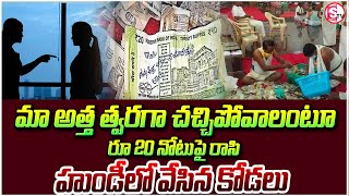 మా అత్త త్వరగా చ-చ్చి-పో-వా-లి’ రూ.20 నోటుపై రాసి హుండీలో వేసిన కోడలు! | Telugu Latest News Updates|