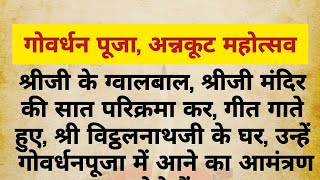 गोवर्धन पूजा, अन्नकूट महोत्सव | Shrinathji Yamunaji