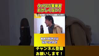 警察のタメ口っておかしくない？ひろゆきが警察に反抗していた話【大谷翔平/綾瀬はるか/ガーシー/ドワンゴ/堀江貴文】#shorts