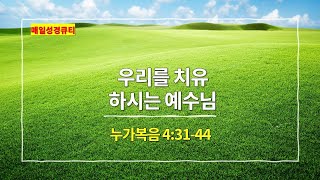 [2월 18일 묵상] 누가복음 4장 31절 - 44절, 우리를 치유하시는 예수님 - #매일성경 #큐티 #새벽예배설교문