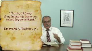 Τι συμβαίνει όταν ο άνθρωπος του Θεού δεν εκλέγει το αγαθό υπακούοντας στον λόγο Του; (No 322)