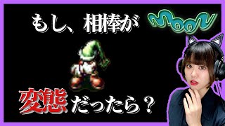 【moon】#3 もし、相棒が変態だったらあなたはどうする？【レトロゲーム】【女性実況】