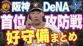 【首位攻防戦】DeNA3連戦で飛び出した好守備をまとめました！阪神タイガース密着！応援番組「虎バン」ABCテレビ公式チャンネル