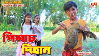 পিশাচ দিহান   -জীবন বদলে দেয়া একটি শর্ট ফিল্ম \