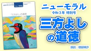 月刊誌『ニューモラル』テーマ「三方よし」の道徳