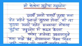 Me kelela Sutticha Sadupayog | मी केलेला सुट्टीचा सदुपयोग निबंध सोप्या मराठी भाषेत | उन्हाळी सुट्टी