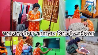 গৃহিনীরা বাইরের ইনকাম ছাড়া কিভাবে ঘরে বসে সহজ উপায়ে টাকা জমাবে✅তার কিছু সহজ আইডিয়া ও টিপস।।Vlog-42