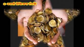 आकस्मिक धनलाभ का एक अचूक ज्योतिषी कर्म Aksmik Dhan Labh ka Ek Achook Jyotishi Karm