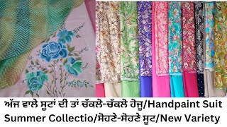 ਅੱਜ ਵਾਲੇ ਸੂਟਾਂ ਦੀ ਤਾਂ ਚੱਕਲੋ-ਚੱਕਲੋ ਹੋਜੂ🔥Handpaint Suit/Summer Collectio/ਸੋਹਣੇ-ਸੋਹਣੇ ਸੂਟ👌New Variety