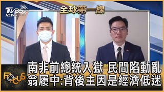 南非前總統入獄 民間陷動亂 翁履中:背後主因是經濟低迷｜彭志宇、翁履中｜FOCUS全球新聞 20210714