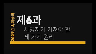 1월31일주간 속회공과(제6과/사명자가 가져야 할 세 가지 원리)