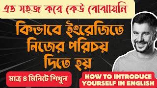 ইংরেজিতে নিজের পরিচয় কিভাবে দিবেন? How to Introduce Yourself in English | Spoken English Tips