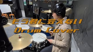 【Drum Cover】もう君に会えない/UNISON SQUARE GARDEN【苧環(オダマキ)】