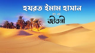 হযরত ইমাম হাসান রাঃ এর জীবনী | Hazrat Imam Hasan Life Story | Monishider Jiboni