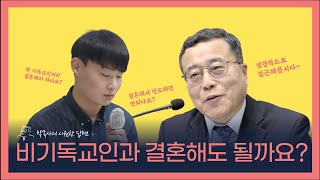 기독교인 결혼 | 비기독교인과 결혼해도 될까요?