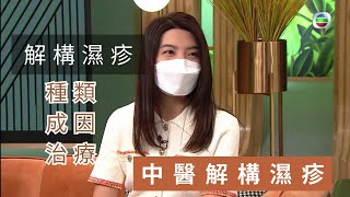 解構濕疹 | 曾覺知中醫師解答