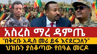 ሰበር ዜና:አስረስ ማረ ዳምጤ፣\