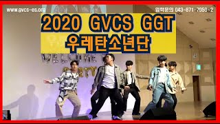 GGT - Dynamite(우레탄소년단) [2020 GVCS ES 글로벌선진학교]