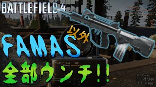 BF4　短編『FAMASツヨス２』　Part.99