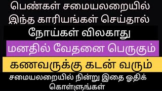 பெண்கள் சமையலறையில் இந்த காரியங்களை செய்தால் வீட்டில் நோய் வரும், கணவருக்கு கடன் வரும்.