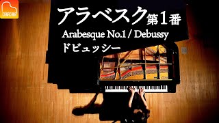 【スタインウェイのフルコンで弾いてみた✨】アラベスク第1番 - ドビュッシー -Debussy - Arabesque No.1  - クラシック - Classical Piano-CANACANA