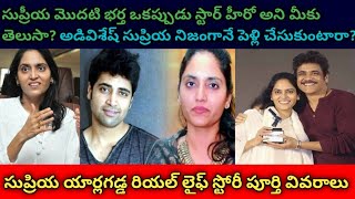 Supriya yarlagadda biography|సుప్రియ యార్లగడ్డ రియల్ లైఫ్ స్టోరీ మీకోసం|#supriya #telugunews