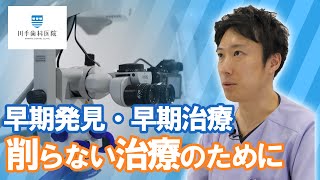 「削らないために」早期発見・早期治療が出来る理由【千葉・船橋駅の歯医者】川手歯科医院 #shorts