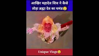 आखिर महादेव शिव ने कैसे तोड़ा ब्रह्मा देव का घमंड😲#facts #shorts #short #mahadev #shiv #om #video