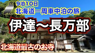 【9泊10日北海道一周　車中泊の旅　vol.5】3日目①　伊達〜長万部　北海道最古のお寺は癒しの世界だった❗️　人生初の車中泊飯　恋人海岸をユリアと散策　名湯長万部温泉