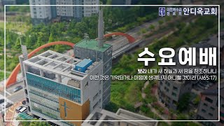 [광교안디옥교회 2025년 2월 12일 수요 예배 정하원 목사 (여호수아 1:1,33)